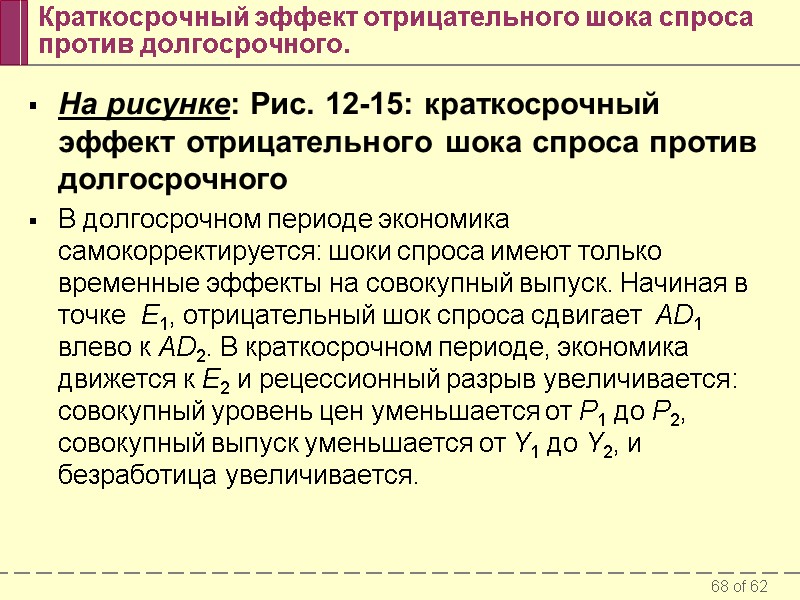 Краткосрочный эффект отрицательного шока спроса против долгосрочного. На рисунке: Рис. 12-15: краткосрочный эффект отрицательного